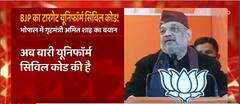 क्या Amit Shah ने अपने बयान के जरिए Uniform Civil Code लागू करने का संकेत दे दिया है ?