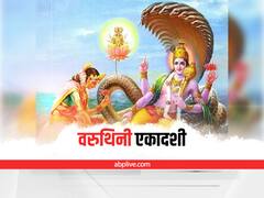 Varuthini Ekadashi 2022 : वरूथिनी एकादशी कल है, इस पवित्र व्रत के पारण का जानें डेट और टाइम