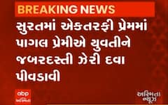 સુરતઃ એક તરફી પ્રેમમાં પાગલ પ્રેમીએ યુવતીને જબરદસ્તી ઝેરી દવા પીવડાવી