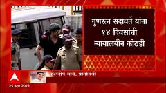Gunaratna Sadavarte : गुणरत्न सदावर्ते यांना 14 दिवसांची न्यायालयीन कोठडी, पुणे पोलीस कोल्हापुरात