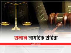 Explainer: समान नागरिक संहिता को लेकर फिर बहस शुरू, क्या धार्मिक मान्यताओं पर पड़ेगा असर? - जानें हर बड़ी बात