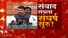 Devendra Fadnavis Vs Shiv Sena : दुपारच्या पत्रकार परिषदेत देवेंद्र फडणवीसांनी सरकारवर सोडलं टीकास्त्र
