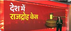 भारत में अब तक इतने राजद्रोह के केस दर्ज हो चुके हैं और इतनों को मिली सजा देखिए रिपोर्ट