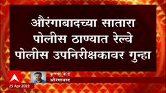 Azaan : अजाण सुरु असताना स्पीकरवर गाणं लावल्यानं रेल्वे पोलिसावर गुन्हा ABP Majha