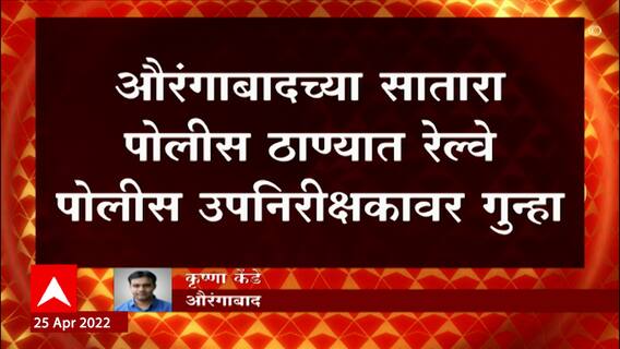 Azaan : अजाण सुरु असताना स्पीकरवर गाणं लावल्यानं रेल्वे पोलिसावर गुन्हा ABP Majha