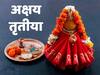 Akshaya Tritiya: अक्षय तृतीया पर 50 साल बाद बन रहा ग्रहों का अद्भुत संयोग, इस मुहूर्त में करें ये महाउपाय तो खुलेंगे किस्मत के ताले