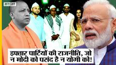 Iftar Politics से किनारा क्यों रहे PM Modi-CM Yogi, Nehru, Vajpayee, Manmohan Singh देते थे दावत|
