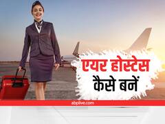 Career Tips: एयर होस्टेस बनने के लिए चाहिए हुनर, आसमान की ऊंचाइयों तक यूं करें सफर
