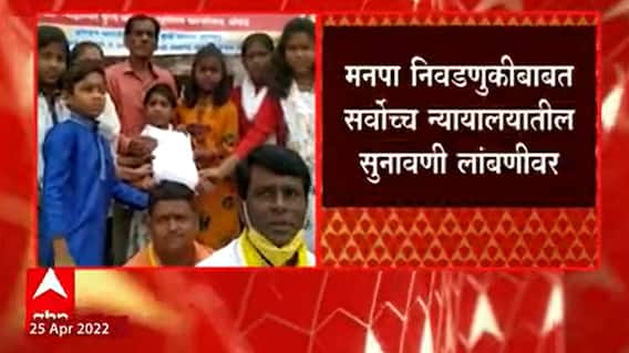 Municipal Elections : मनपा निवडणुकीबाबत सर्वोच्च न्यायालयातील सुनावणी लांबणीवर ABP Majha