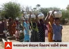બનાસકાંઠાના છેવાડાના વિસ્તારમાં પાણીની સમસ્યા, પીવાના પાણીની સ્થિતિ વિકટ બની,જુઓ વીડિયો
