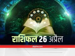 Horoscope 26 April 2022: सिंह, तुला और मकर राशि वाले सावधानी बरतें, सभी राशियों का जानें आज का राशिफल