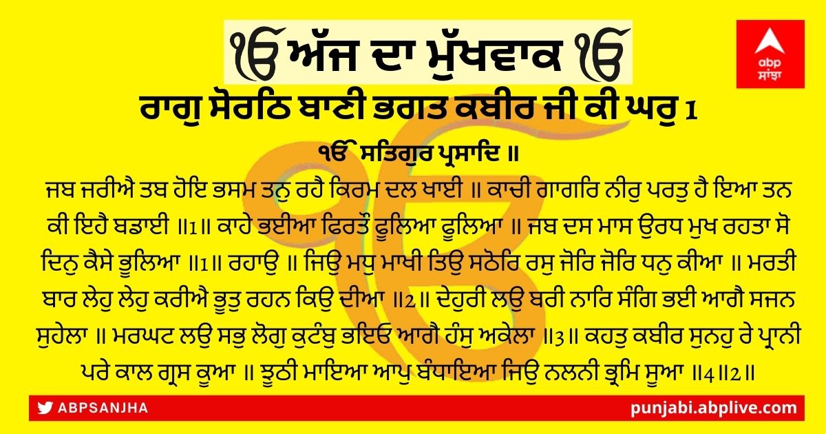 25 ਅਪ੍ਰੈਲ 2022 ਦਾ ਮੁੱਖਵਾਕ