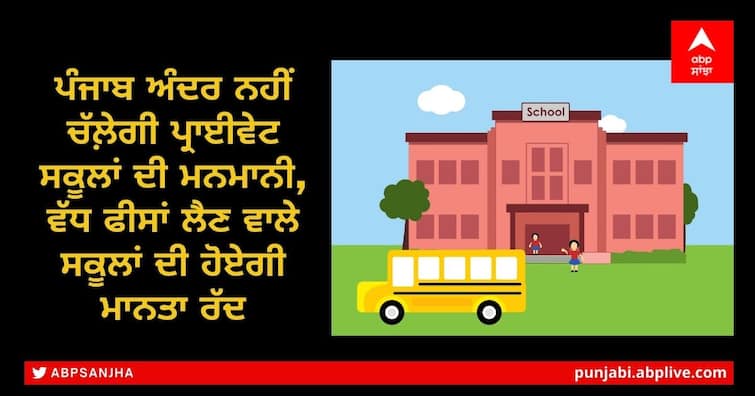 Punjab Private Schools: Education Minister Gurmeet Singh Meet issued probe orders against 720 private schools in the Punjab Punjab Private Schools: ਪੰਜਾਬ ਅੰਦਰ ਨਹੀਂ ਚੱਲ਼ੇਗੀ ਪ੍ਰਾਈਵੇਟ ਸਕੂਲਾਂ ਦੀ ਮਨਮਾਨੀ, ਵੱਧ ਫੀਸਾਂ ਲੈਣ ਵਾਲੇ ਸਕੂਲਾਂ ਦੀ ਹੋਏਗੀ ਮਾਨਤਾ ਰੱਦ
