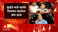 Vishwanath Mahadeshwar Arrest : किरीट सोमय्या हल्ला प्रकरणात माजी महापौर विश्वनाथ महाडेश्वर यांना अटक