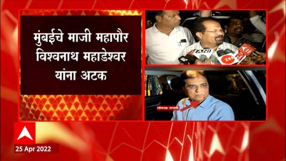 Vishwanath Mahadeshwar Arrest : किरीट सोमय्या हल्ला प्रकरणात माजी महापौर विश्वनाथ महाडेश्वर यांना अटक
