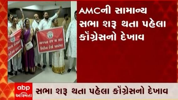 અમદાવાદ : AMCની સામાન્ય સભા શરૂ થતા પહેલાં જ વિપક્ષે હોબાળો કર્યો
