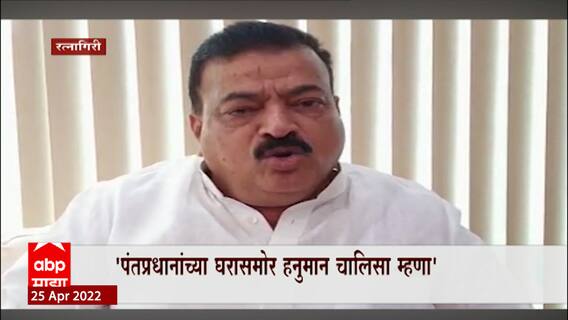 Bhaskar Jadhav : पंतप्रधानांच्या घरामसोर हनुमान चालिसा म्हणा- भास्कर जाधव ABP Majha