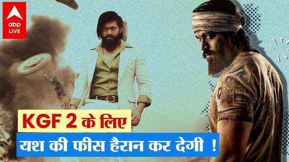KGF Chapter 2 के लिए Rocking Star Yash को कितनी फीस मिली? बाकी सितारों को कितने पैसे मिलते हैं ?