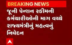 જૂની પેન્શન સ્કીમની કર્મચારીઓની માગ વચ્ચે રાજ્યમંત્રી કુબેર ડિંડોરે આપ્યું મહત્વનું નિવેદન, જુઓ વીડિયો