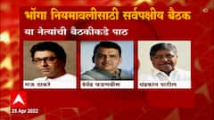 Loudspeaker Row : भोंग्यांबाबतच्या बैठकीकडे भाजप, प्रकाश आंबेडकर, इम्तियाज जलीलांची पाठ ABP Majha