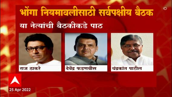 Loudspeaker Row : भोंग्यांबाबतच्या बैठकीकडे भाजप, प्रकाश आंबेडकर, इम्तियाज जलीलांची पाठ ABP Majha