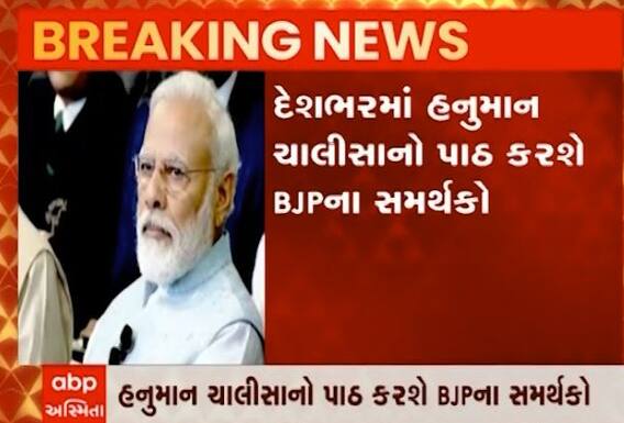 દેશભરમાં BJPના સમર્થકો હનુમાન ચાલીસાનો પાઠ કરશે, જુઓ વીડિયો