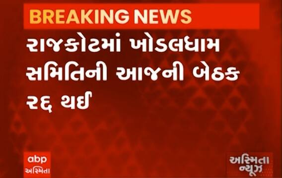 રાજકોટઃ નરેશ પટેલના રાજકારણમાં પ્રવેશ પહેલાં મળનાર ખોડલધામ સમિતિની આજની બેઠક રદ થઈ