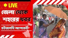 West Bengal News Live April 25:জোড়া মামলায় হাজিরা নিয়ে সিবিআইকে শর্ত দিলেন অনুব্রত মণ্ডল