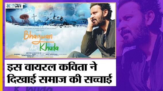 'Bhagwan aur Khuda' सांप्रदायिक तनाव के बीच Viral हो रही Manoj Bajpayee की ये कविता| Uncut