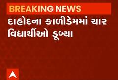 દાહોદના કાળીડેમમાં ચાર વિદ્યાર્થીઓ ડૂબ્યા, 3 ને બચાવી લેવાયા એકનું મોત, જુઓ વીડિયો