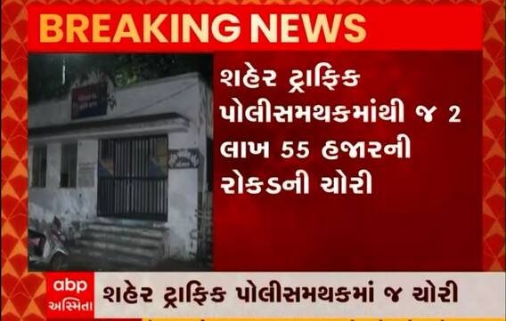 મહેસાણા પોલીસ જ અસુરક્ષિતઃ શહેર ટ્રાફિક પોલીસ સ્ટેશનમાંથી 2.55 લાખની રોકડની ચોરી, જુઓ વીડિયો