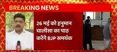 BJP के 8 साल पूरे होने पर देशभर में भाजपा कार्यकर्ता हनुमान चालीसा का पाठ करेंगे