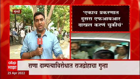 Navneet Rana Ravi Rana Update : एकाच FIR मध्ये सर्व कलमं लावा, राणांच्या वकिलांची मागणी ABP Majha