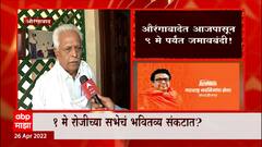 Aurangabad मध्ये आजपासून 9 मे पर्यत जमावबंदी, पोलिसांच्या परवानगीशिवाय सभा अशक्य : ABP Majha