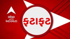 Video: ફટાફટ સમાચાર
