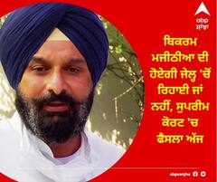 ਬਿਕਰਮ ਮਜੀਠੀਆ ਦੀ ਹੋਏਗੀ ਜੇਲ੍ਹ 'ਚੋਂ ਰਿਹਾਈ? ਸੁਪਰੀਮ ਕੋਰਟ 'ਚ ਡਰੱਗ ਕੇਸ ਬਾਰੇ ਸੁਣਵਾਈ ਅੱਜ, 24 ਫਰਵਰੀ ਤੋਂ ਖਾਣੀ ਪੈ ਰਹੀ ਜੇਲ੍ਹ ਦੀ ਰੋਟੀ