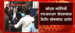 Kirit Somaiya: खोट्या सहीनिशी एफआयआर नोंदवल्याचा किरीट सोमय्यांचा आरोप ABP Majha