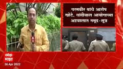 Anil Deshmukh : परमबीर यांचे आरोप खोटे, चांदीवाल आयोगाच्या अहवालात नमूद, सूत्रांची माहिती