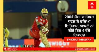 PBKS vs CSK: 200ਵੇਂ ਮੈਚ 'ਚ ਸ਼ਿਖਰ ਧਵਨ ਨੇ ਰਚਿਆ ਇਤਿਹਾਸ, ਆਪਣੇ ਨਾਂ ਕੀਤੇ ਇਹ 4 ਵੱਡੇ ਰਿਕਾਰਡ