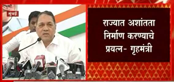 Dilip Walse Patil: राज्यात अशांतता निर्माण करण्याचे प्रयत्न- गृहमंत्री ABP Majha