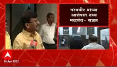 Sanjay Raut : परमबीर यांच्या आरोपात तथ्य नव्हतं, चांदीवाल आयोगाच्या अहवालानंतर राऊतांची प्रतिक्रिया
