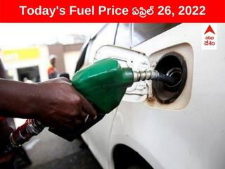 Petrol-Diesel Price, 26 April: ఈ నగరాల్లో పెరిగిన ఇంధన ధరలు, నేడు మరింతగా పైకి - ఇక్కడ మాత్రం స్థిరంగానే