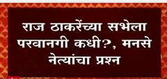 Aurangabad मध्ये 9 मे पर्यत जमावबंदी Raj Thackery यांच्या सभेला परवानगी कधी? MNS नेत्याचा प्रश्न