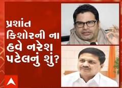 પ્રશાંત કિશોરની ના હવે નરેશ પટેલનું શું ?