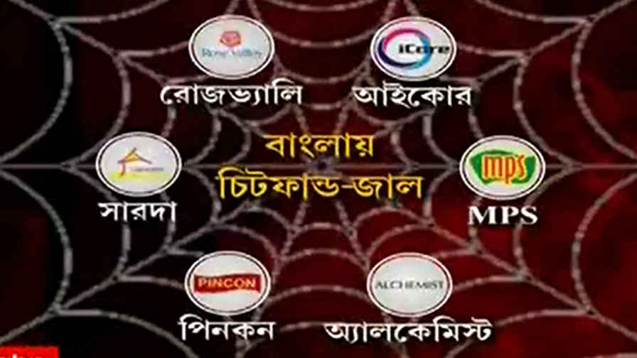 Chit Fund: কারও টার্গেট মধ্যবিত্ত, কারও নিশানায় ধনীরা, শহরে বহু চিটফান্ডের পর্দাফাঁস।Bangla News