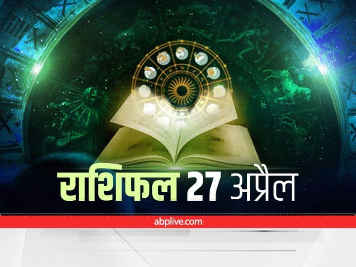 Horoscope 27 April 2022: मेष, सिंह और कुंभ राशि वालों को हो सकती है हानि, सभी राशियों का जानें राशिफल