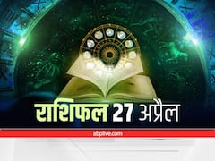 Horoscope 27 April 2022: मेष, सिंह और कुंभ राशि वालों को हो सकती है हानि, सभी राशियों का जानें राशिफल