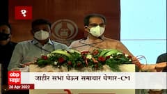 Uddhav Thackeray : बिनकामाचे भोंगे वाजवणाऱ्यांना किंमत नाही- मुख्यमंत्री ठाकरे ABP Majha