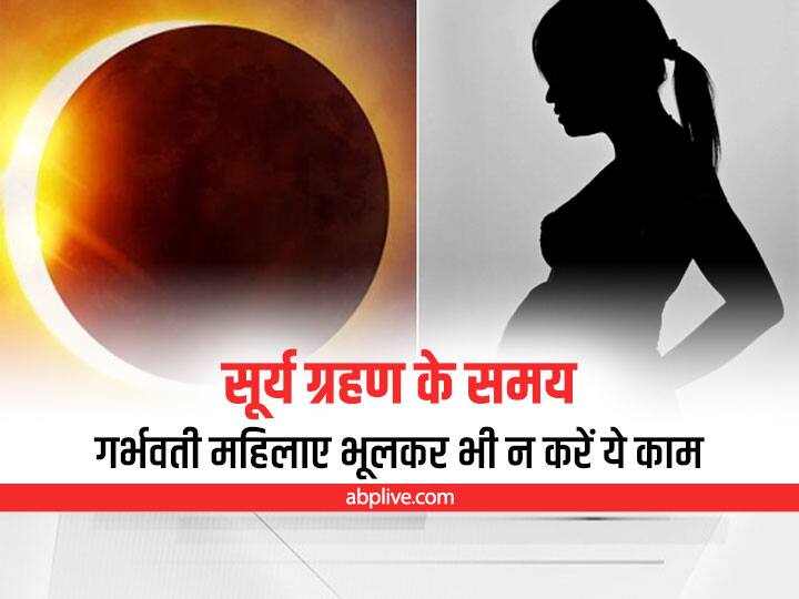 surya grahan 2022 pregnancy precautions dos and donts every pregnant woman keep in mind during solar eclipse Surya Grahan 2022 : सूर्य ग्रहण लगने जा रहा है, गर्भवती महिलाएं इन बातों का रखें ध्यान
