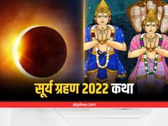 Sury Grhan: सूर्य -राहु की युति से बना ग्रहण योग कई मायनों में है विध्वंसक, जानें किन राशियों के लिए होगा अशुभ